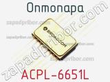 Оптопара ACPL-6651L 
