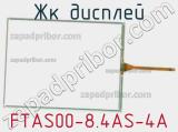 ЖК дисплей FTAS00-8.4AS-4A 