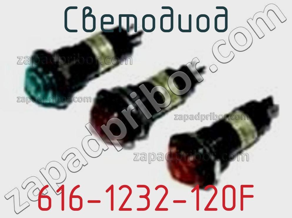 616-1232-120F - Светодиод - фотография. Увеличить. 616-1232-120F - Светодиод - фотография.