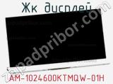 ЖК дисплей AM-1024600KTMQW-01H 
