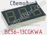 Светодиод BC56-13CGKWA