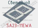 Светодиод SA23-11EWA 