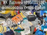 ЖК дисплей HMIGTO2310