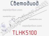 Светодиод TLHK5100 