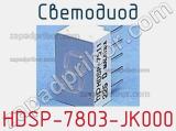 Светодиод HDSP-7803-JK000 