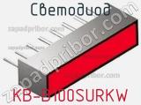 Светодиод KB-B100SURKW 