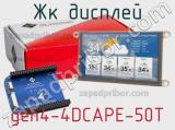 ЖК дисплей gen4-4DCAPE-50T 