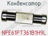 Конденсатор NFE61PT361B1H9L 