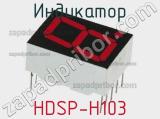 Индикатор HDSP-H103 