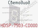 Светодиод HDSP-7503-CD000 
