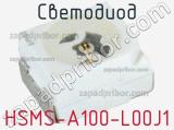 Светодиод HSMS-A100-L00J1 