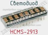 Светодиод HCMS-2913 