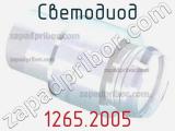 Светодиод 1265.2005 