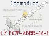 Светодиод LY E67F-ABBB-46-1 