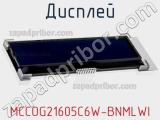 Дисплей MCCOG21605C6W-BNMLWI 