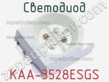 Светодиод KAA-3528ESGS 