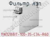 Фильтр ЛЭП FN3288IT-100-35-C34-R60