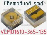 Светодиод SMD VLMU1610-365-135 