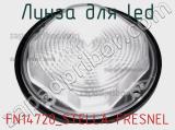 Линза для LED FN14720_STELLA-FRESNEL