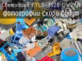 Светодиод FYLS-3528 UWC/N