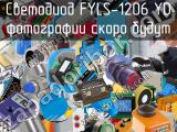 Светодиод FYLS-1206 YD 