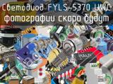 Светодиод FYLS-5370 UWC 