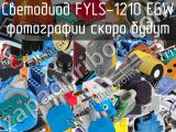 Светодиод FYLS-1210 EGW