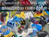 Светодиод FYLS-5050 NRGB 