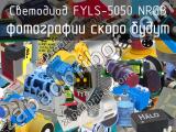 Светодиод FYLS-5050 NRGB