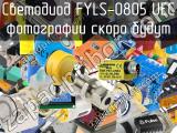 Светодиод FYLS-0805 UEC 