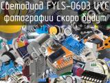 Светодиод FYLS-0603 UYC 