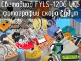 Светодиод FYLS-1206 UEC 