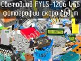 Светодиод FYLS-1206 UGC