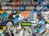 Светодиод FYLS-1206 UWC 