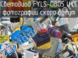 Светодиод FYLS-0805 UYC 
