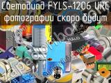 Светодиод FYLS-1206 URC