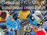 Светодиод FYLS-1206 HC