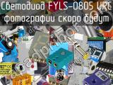 Светодиод FYLS-0805 URC 