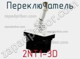 Переключатель 2NT1-3D