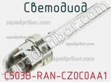 Светодиод C503B-RAN-CZ0C0AA1