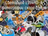 Светодиод L354HD-A