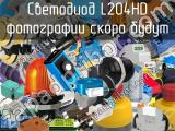 Светодиод L204HD 