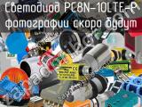 Светодиод PC8N-10LTE-P 