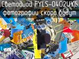 Светодиод FYLS-0402UYC 