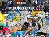 Светодиод L513HD 