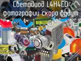 Светодиод L4H4ED 