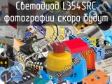 Светодиод L354SRC 