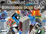 Светодиод L403ED 