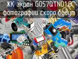 ЖК экран G057QTN01.0