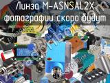Линза M-ASNSAL2X 